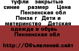 туфли   закрытые  синие 33 размер  › Цена ­ 400 - Пензенская обл., Пенза г. Дети и материнство » Детская одежда и обувь   . Пензенская обл.